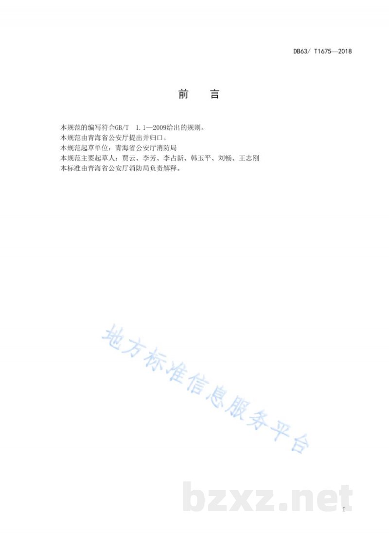 DB63/T 1675-2018建筑消防设施维护保养技术规程 DB63/T 1675-2018建筑消防设施维护保养技术规程