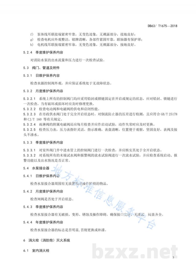 DB63/T 1675-2018建筑消防设施维护保养技术规程 DB63/T 1675-2018建筑消防设施维护保养技术规程