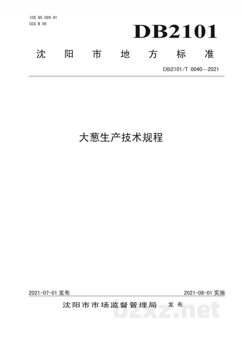 DB2101/T 0040-2021大葱生产技术规程 DB2101/T 0040-2021大葱生产技术规程