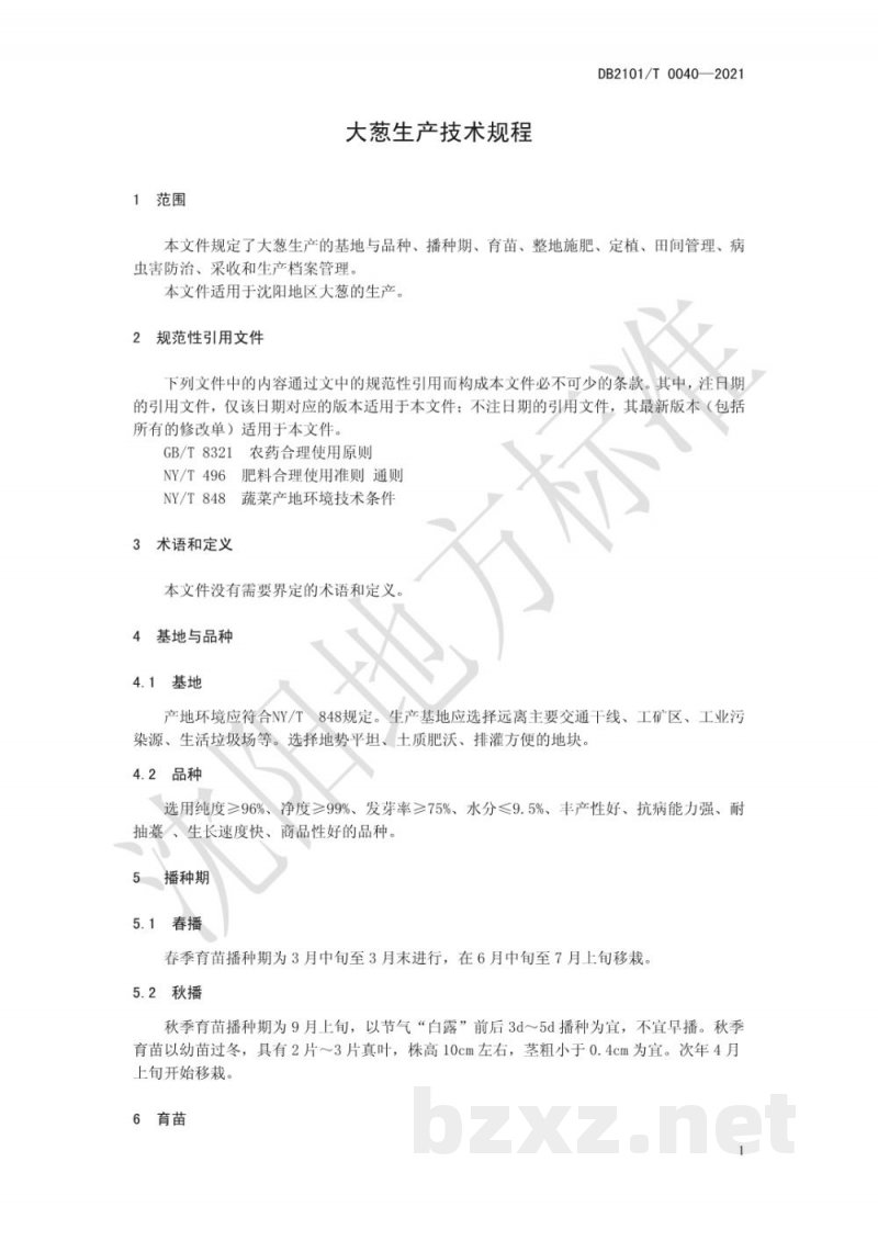 DB2101/T 0040-2021大葱生产技术规程 DB2101/T 0040-2021大葱生产技术规程