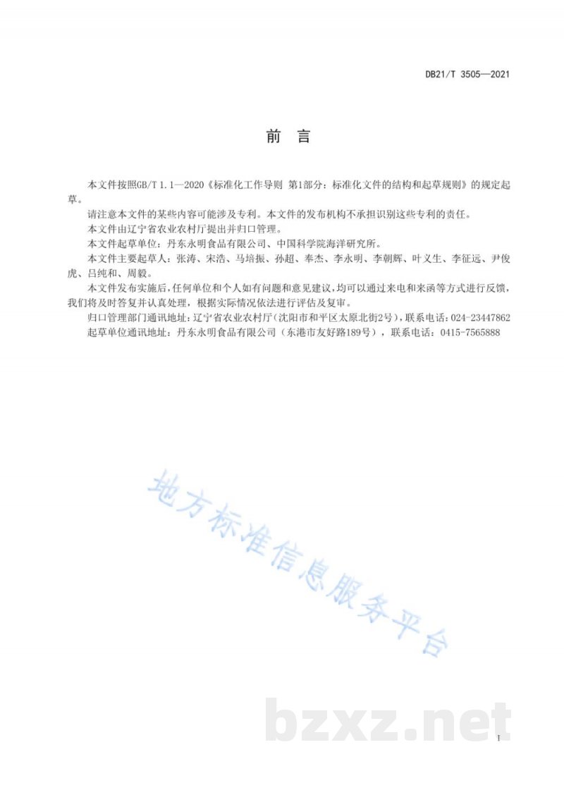 DB21/T 3505-2021中国蛤蜊增养殖技术规范 DB21/T 3505-2021中国蛤蜊增养殖技术规范