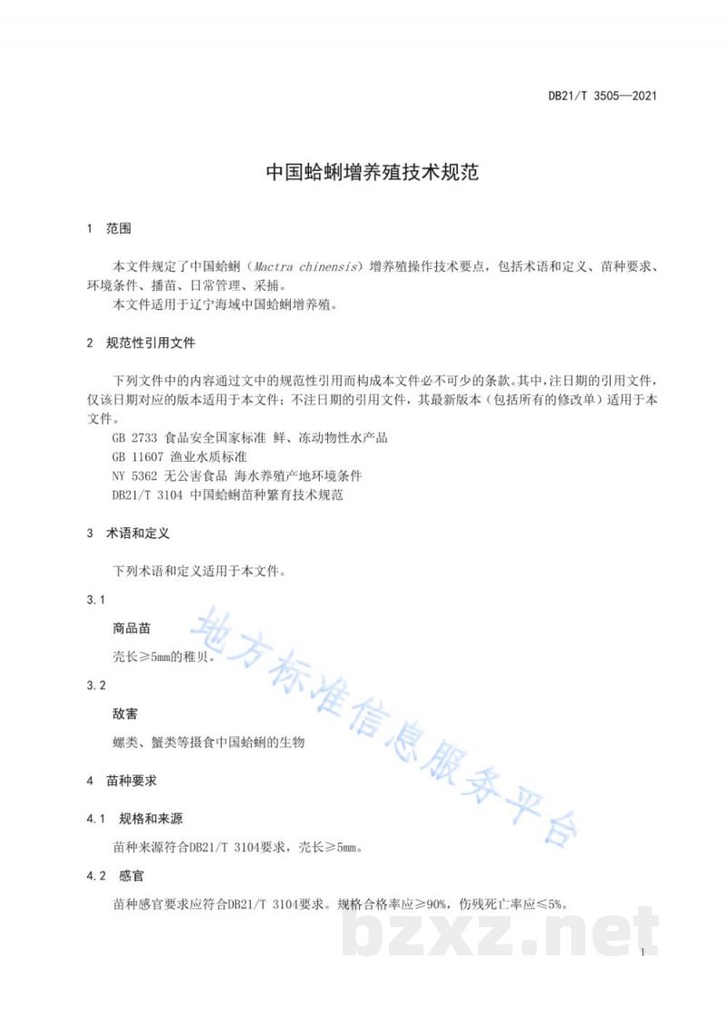 DB21/T 3505-2021中国蛤蜊增养殖技术规范 DB21/T 3505-2021中国蛤蜊增养殖技术规范