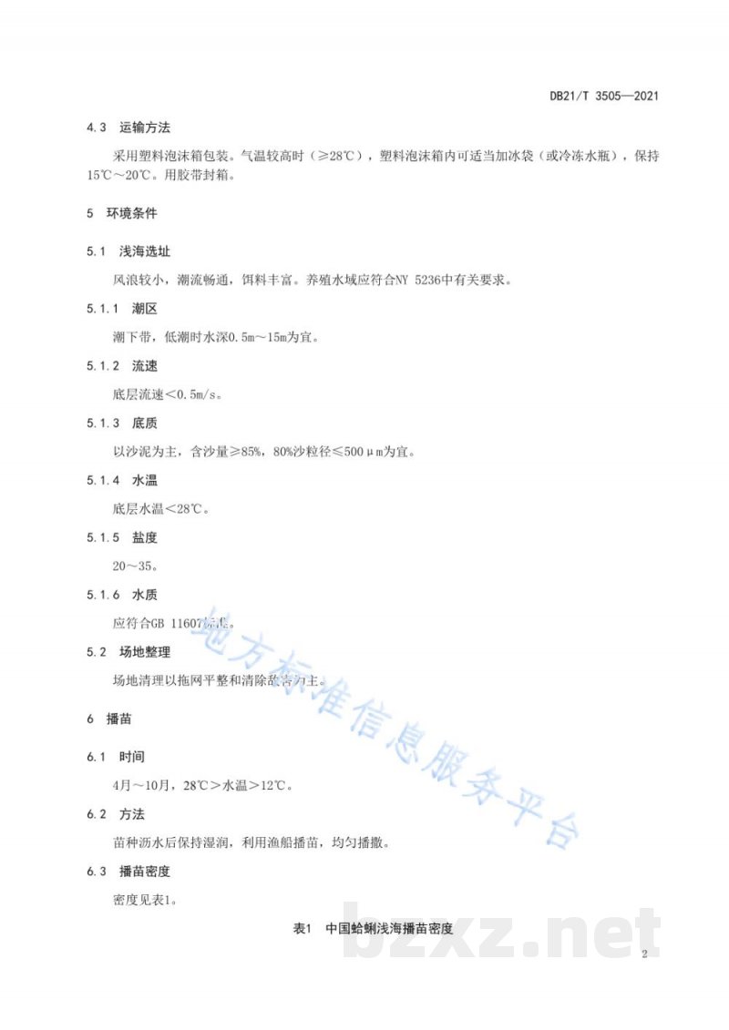 DB21/T 3505-2021中国蛤蜊增养殖技术规范 DB21/T 3505-2021中国蛤蜊增养殖技术规范