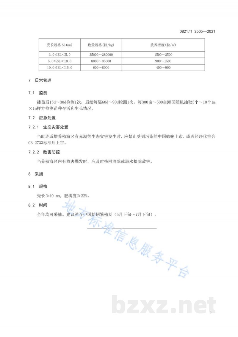 DB21/T 3505-2021中国蛤蜊增养殖技术规范 DB21/T 3505-2021中国蛤蜊增养殖技术规范