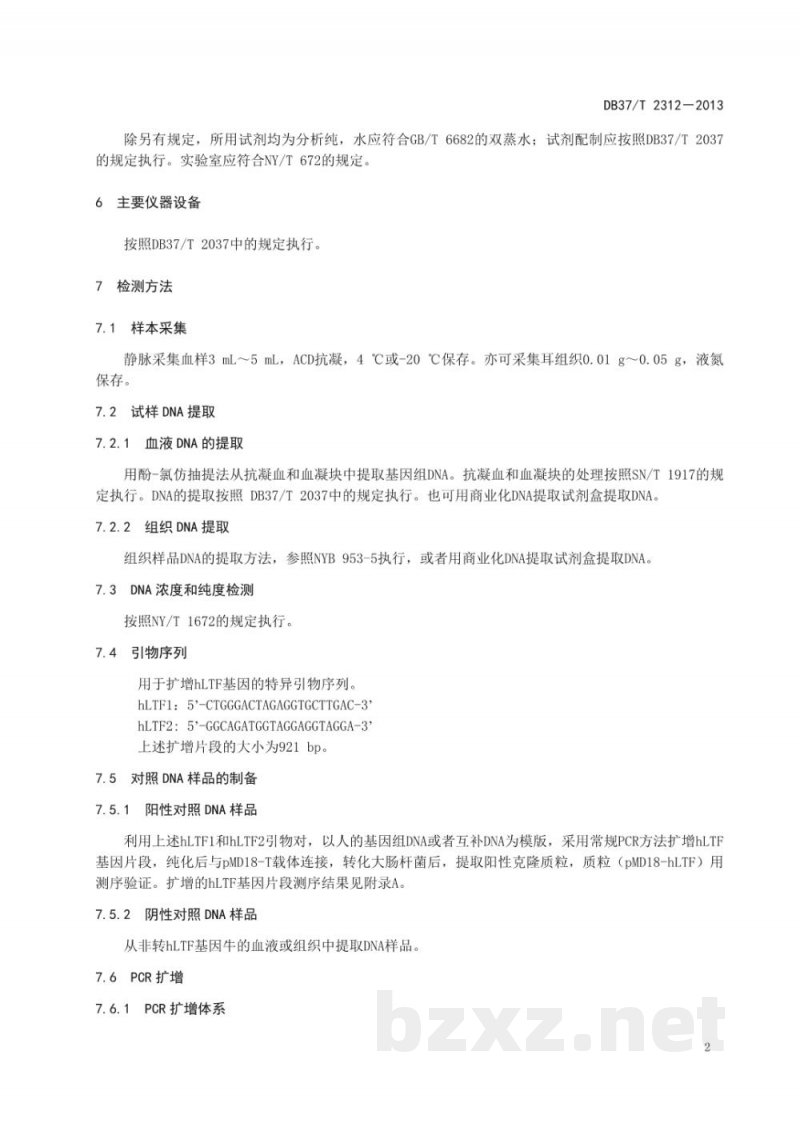 DB37/T 2312-2013转hLTF基因奶牛的PCR鉴定技术规程 DB37/T 2312-2013转hLTF基因奶牛的PCR鉴定技术规程