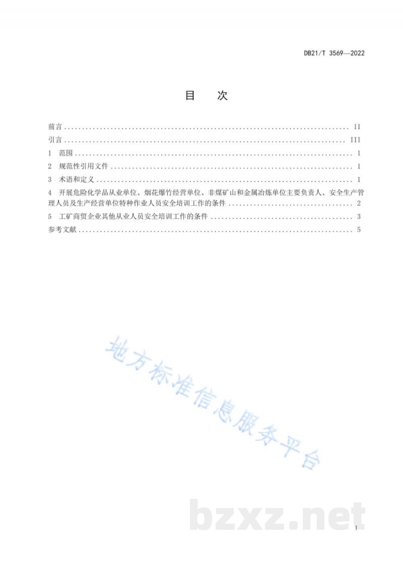 DB21/T 3569-2022安全培训机构条件规范 DB21/T 3569-2022安全培训机构条件规范