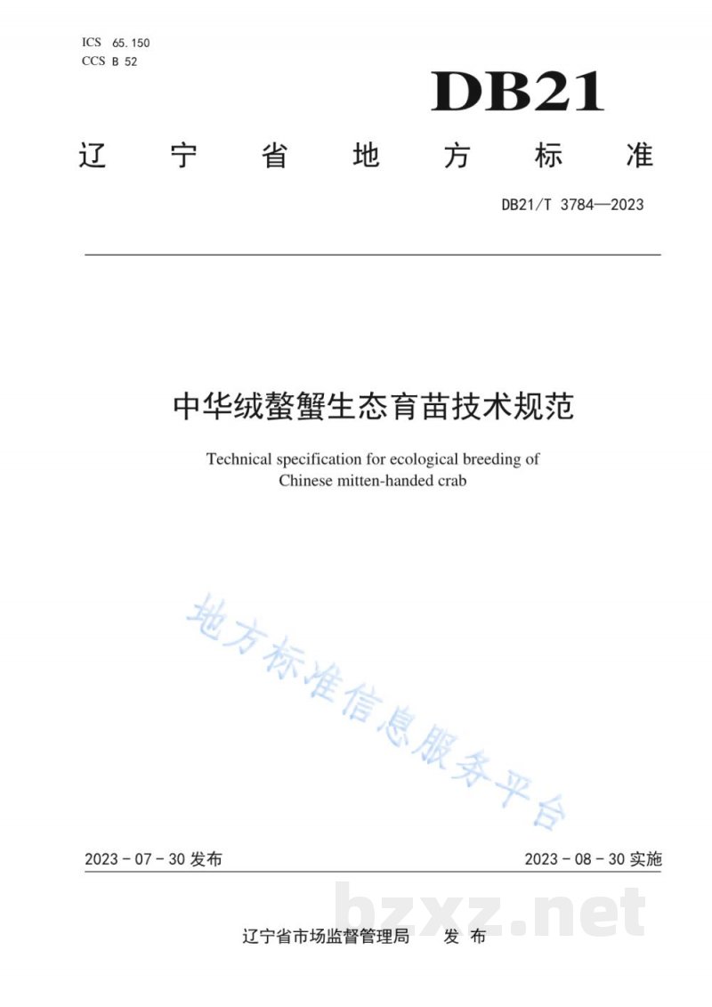 DB21/T 3784-2023中华绒螯蟹生态育苗技术规范 DB21/T 3784-2023中华绒螯蟹生态育苗技术规范
