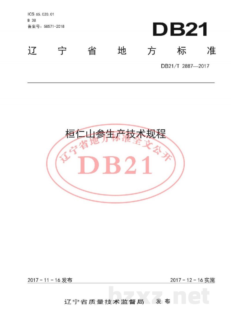 DB21/T 2887-2017桓仁山参生产技术规程