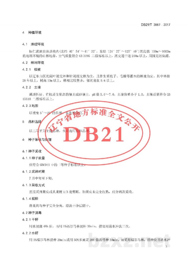DB21/T 2887-2017桓仁山参生产技术规程
