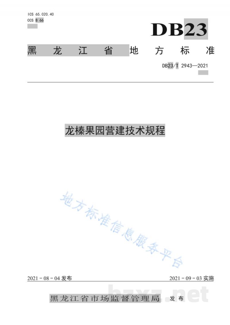DB23/T 2943-2021龙榛果园营建技术规程 DB23/T 2943-2021龙榛果园营建技术规程