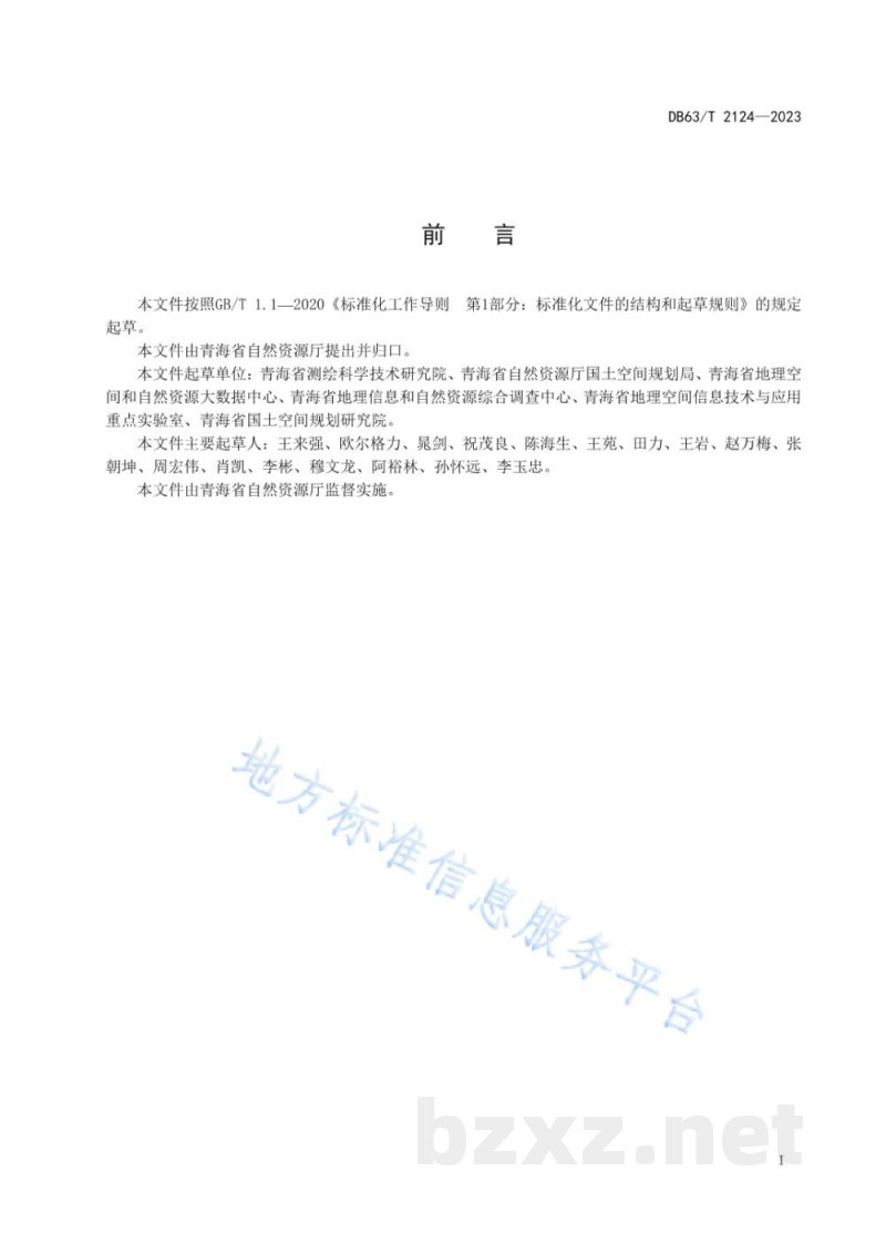 DB63/T 2124-2023国土空间规划 要素分类与编码规则 DB63/T 2124-2023国土空间规划 要素分类与编码规则