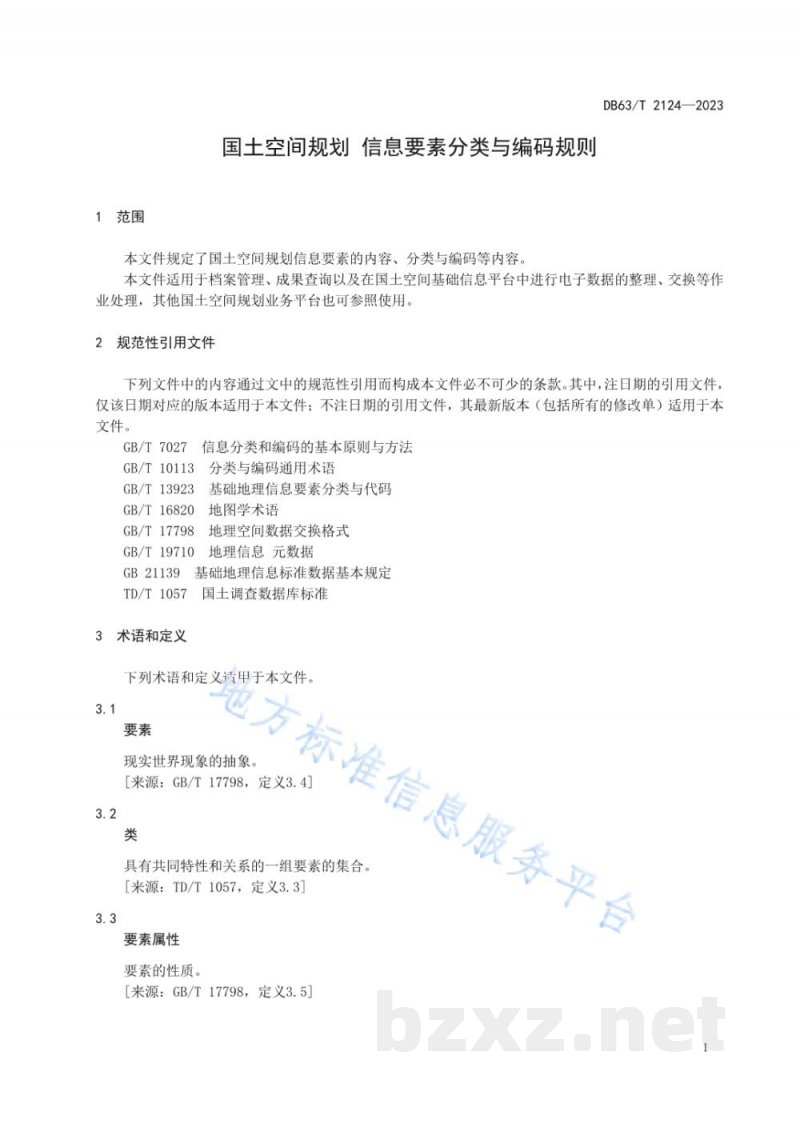 DB63/T 2124-2023国土空间规划 要素分类与编码规则 DB63/T 2124-2023国土空间规划 要素分类与编码规则