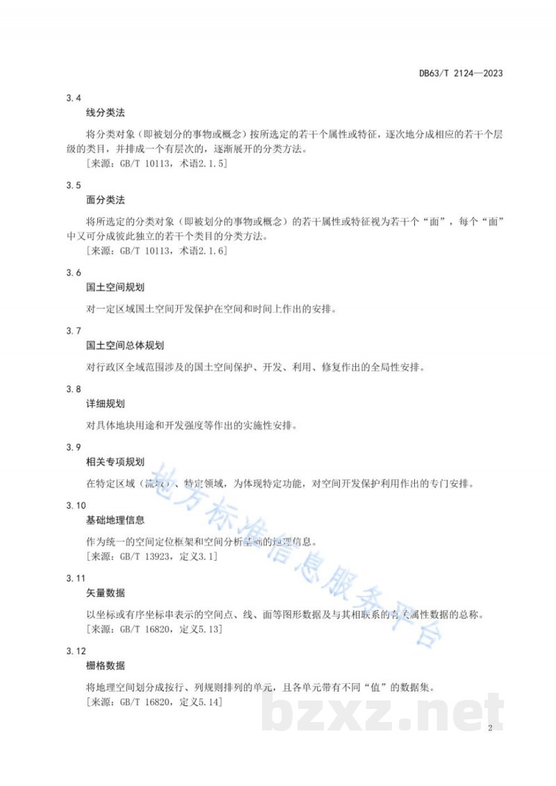 DB63/T 2124-2023国土空间规划 要素分类与编码规则 DB63/T 2124-2023国土空间规划 要素分类与编码规则