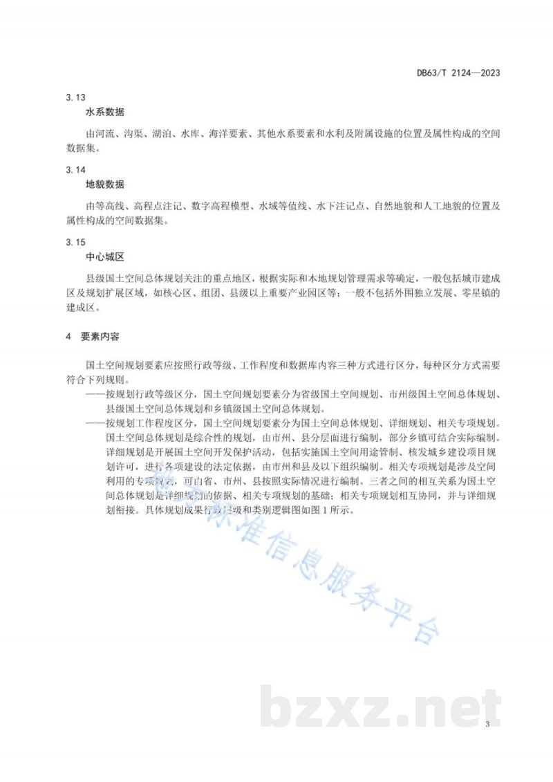 DB63/T 2124-2023国土空间规划 要素分类与编码规则 DB63/T 2124-2023国土空间规划 要素分类与编码规则