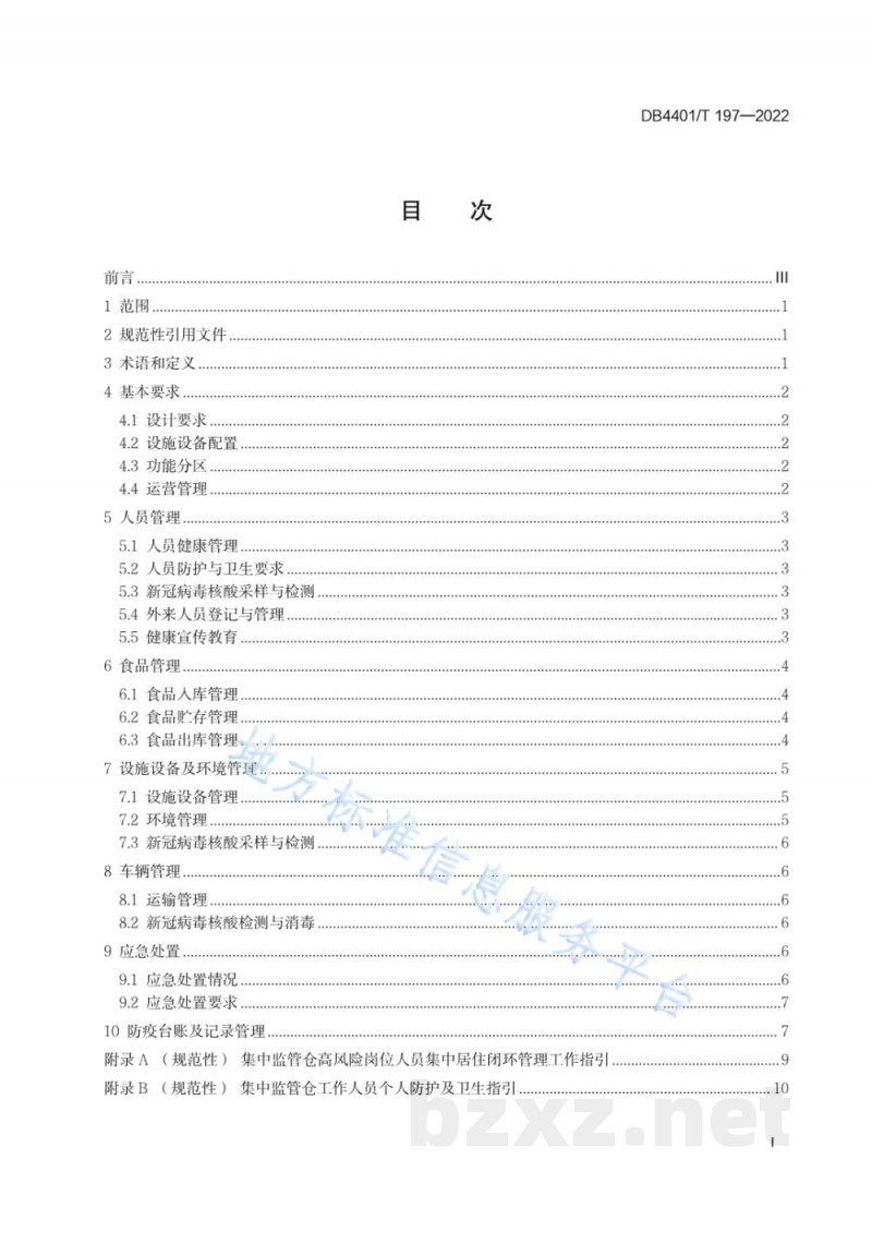 DB4401/T 197-2022防控新冠肺炎疫情 进口冷冻食品集中监管仓管理规范 DB4401/T 197-2022防控新冠肺炎疫情 进口冷冻食品集中监管仓管理规范