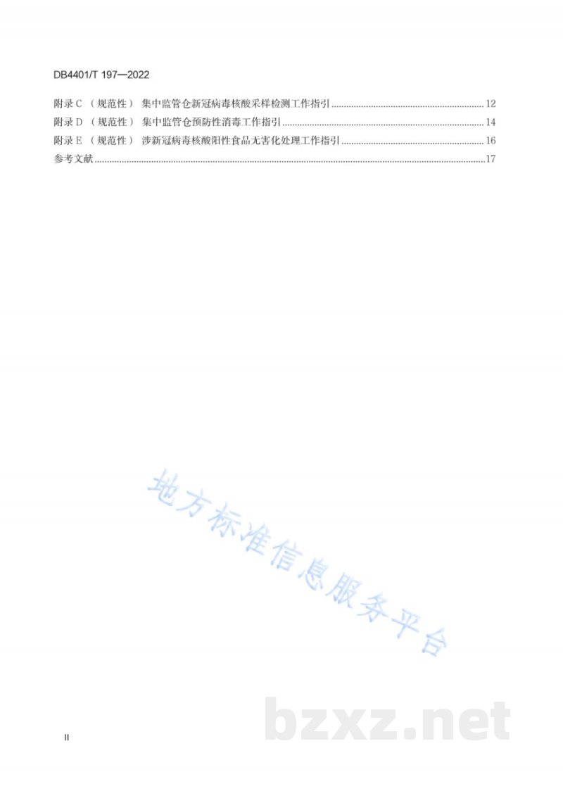 DB4401/T 197-2022防控新冠肺炎疫情 进口冷冻食品集中监管仓管理规范 DB4401/T 197-2022防控新冠肺炎疫情 进口冷冻食品集中监管仓管理规范