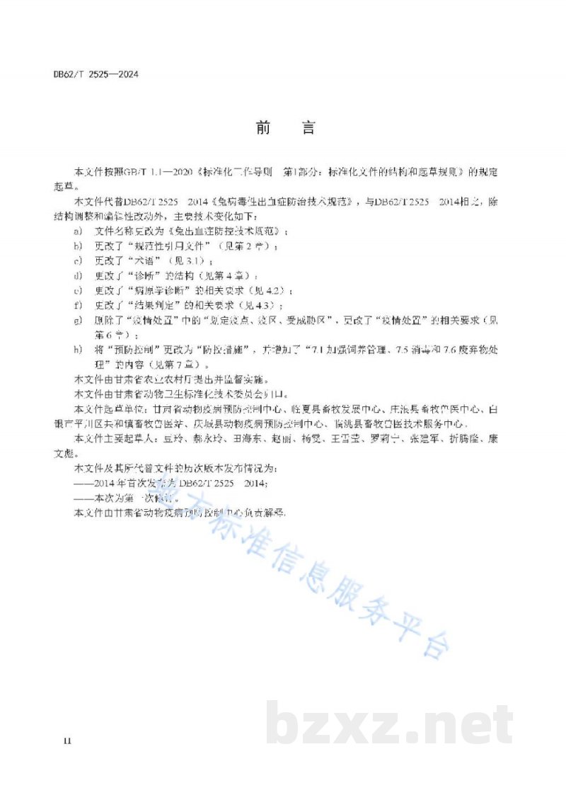 DB62/T 2525-2024兔出血症防控技术规范 DB62/T 2525-2024兔出血症防控技术规范