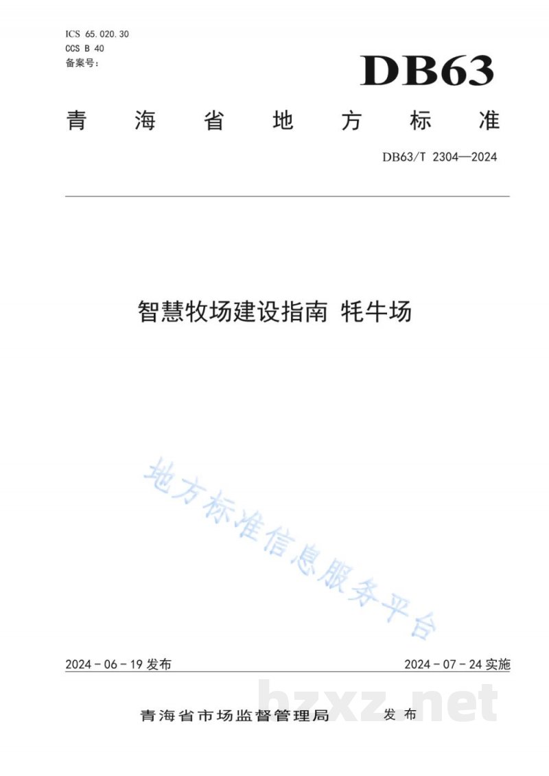 DB63/T 2304-2024智慧牧场建设指南 牦牛场