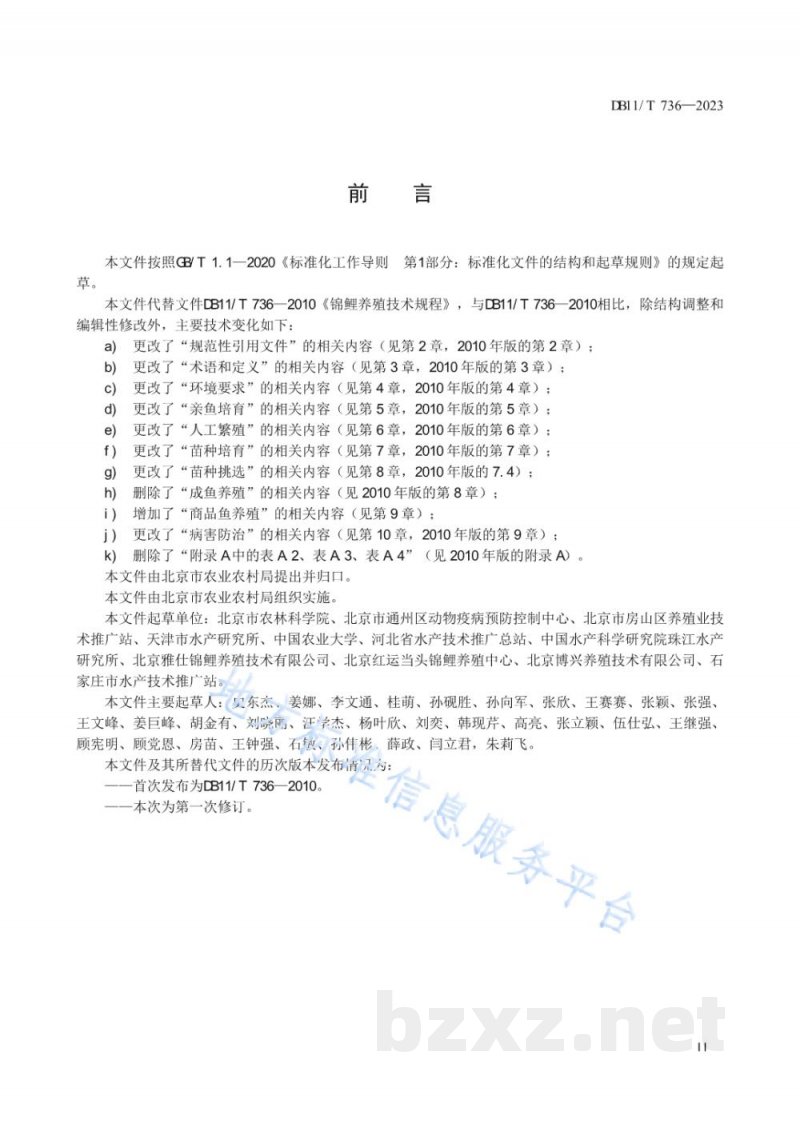 DB11/T 736-2023锦鲤养殖技术规范 DB11/T 736-2023锦鲤养殖技术规范