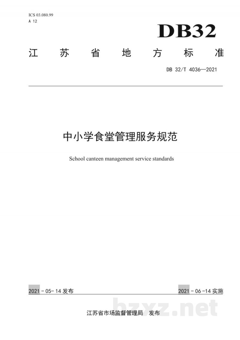 DB32/T 4036-2021中小学食堂管理服务规范 DB32/T 4036-2021中小学食堂管理服务规范