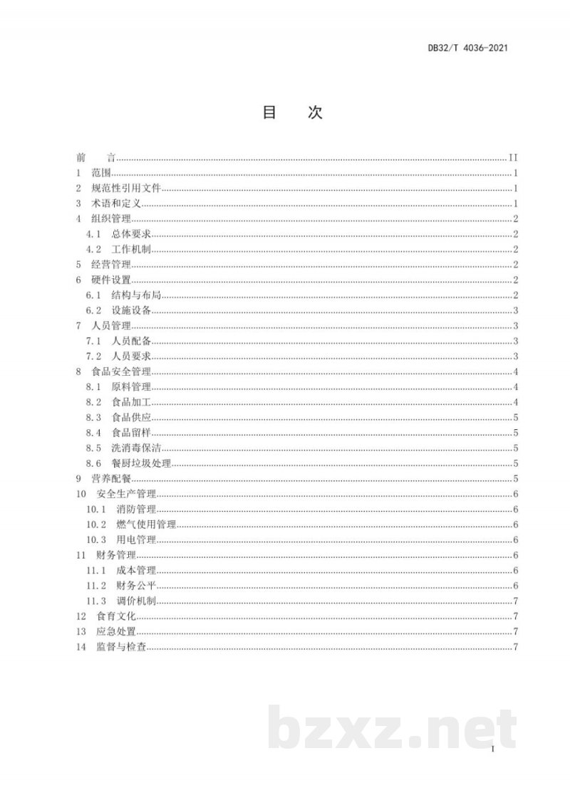 DB32/T 4036-2021中小学食堂管理服务规范 DB32/T 4036-2021中小学食堂管理服务规范