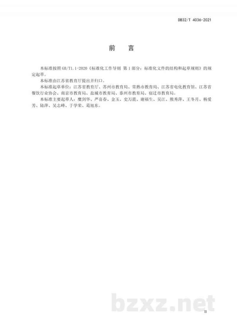 DB32/T 4036-2021中小学食堂管理服务规范 DB32/T 4036-2021中小学食堂管理服务规范