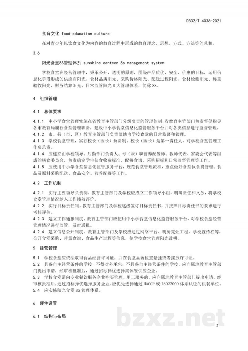 DB32/T 4036-2021中小学食堂管理服务规范 DB32/T 4036-2021中小学食堂管理服务规范