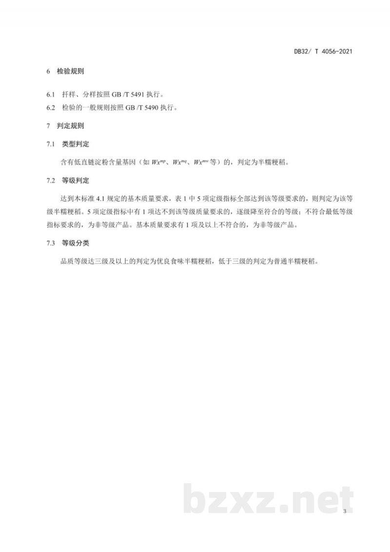 DB32/T 4056-2021优良食味半糯粳稻品质 DB32/T 4056-2021优良食味半糯粳稻品质