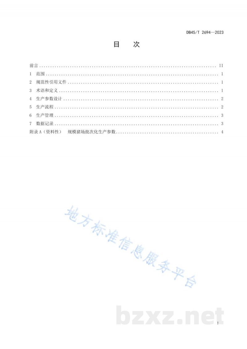 DB45/T 2694-2023规模猪场批次化生产技术规程