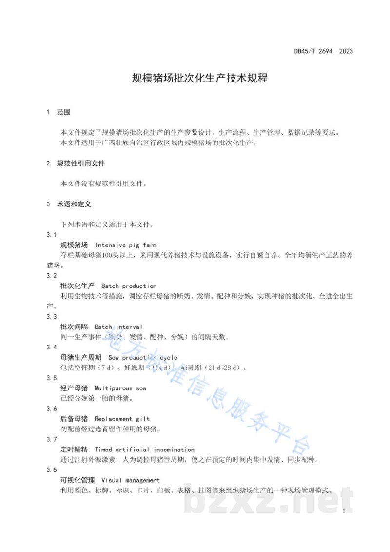 DB45/T 2694-2023规模猪场批次化生产技术规程