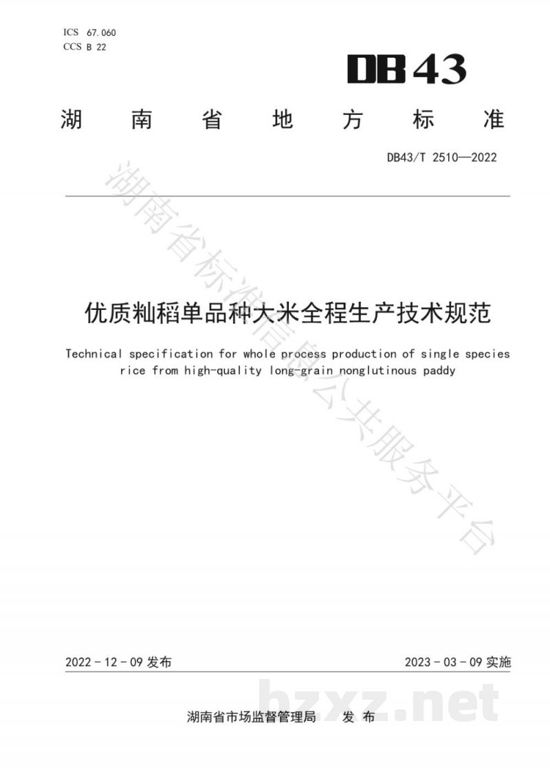 DB43/T 2510-2022优质籼稻单品种大米全程生产技术规范 DB43/T 2510-2022优质籼稻单品种大米全程生产技术规范