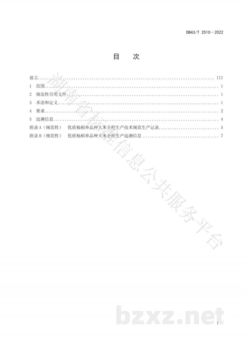 DB43/T 2510-2022优质籼稻单品种大米全程生产技术规范 DB43/T 2510-2022优质籼稻单品种大米全程生产技术规范