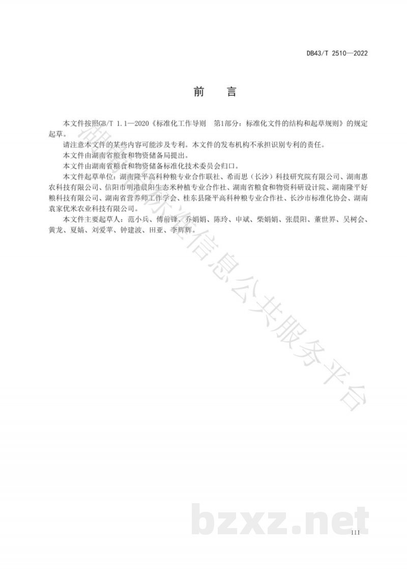 DB43/T 2510-2022优质籼稻单品种大米全程生产技术规范 DB43/T 2510-2022优质籼稻单品种大米全程生产技术规范