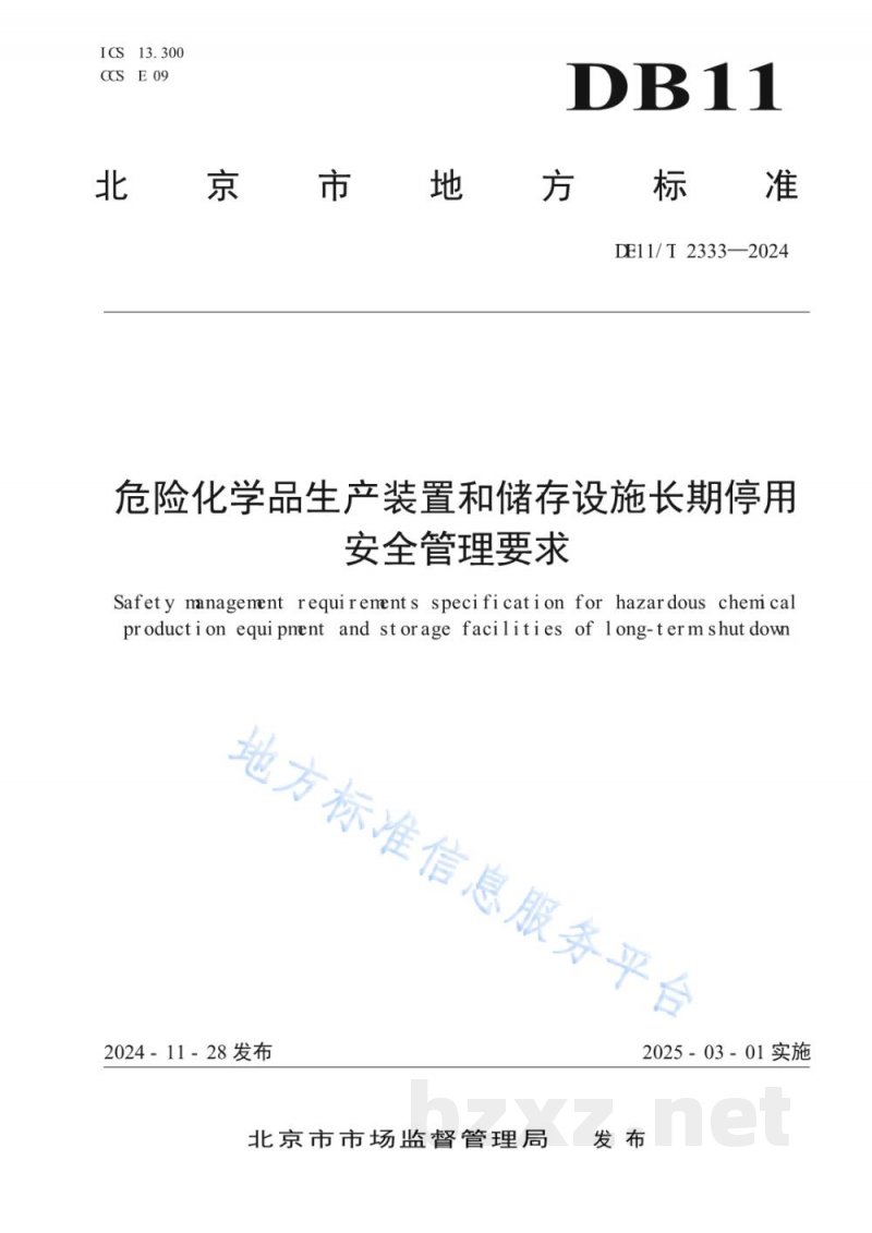 DB11/T 2333-2024危险化学品生产装置和储存设施长期停用安全管理要求 DB11/T 2333-2024危险化学品生产装置和储存设施长期停用安全管理要求