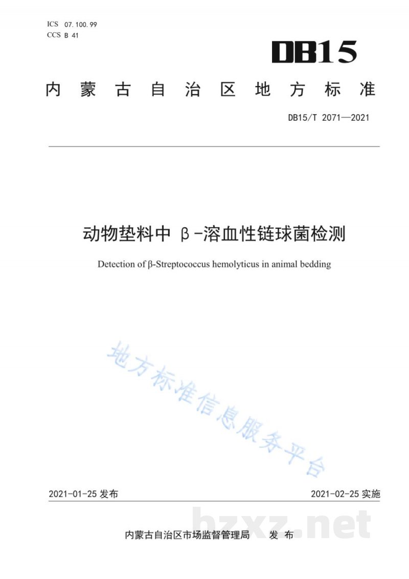 DB15/T 2071-2021动物垫料中β-溶血性链球菌检测 DB15/T 2071-2021动物垫料中β-溶血性链球菌检测