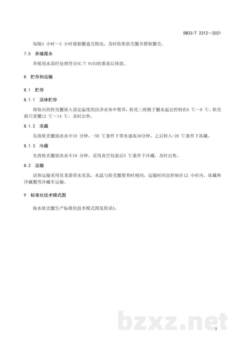 DB33/T 2312-2021海水软壳蟹生产技术规范 DB33/T 2312-2021海水软壳蟹生产技术规范