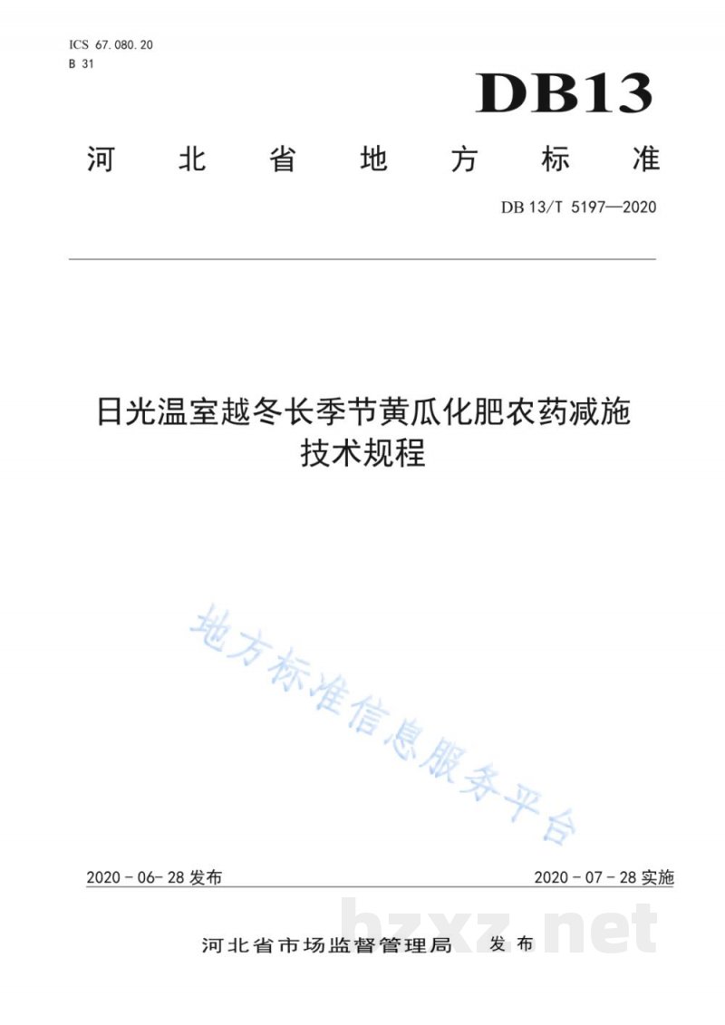 DB13/T 5197-2020日光温室越冬长季节黄瓜化肥农药减施技术规程