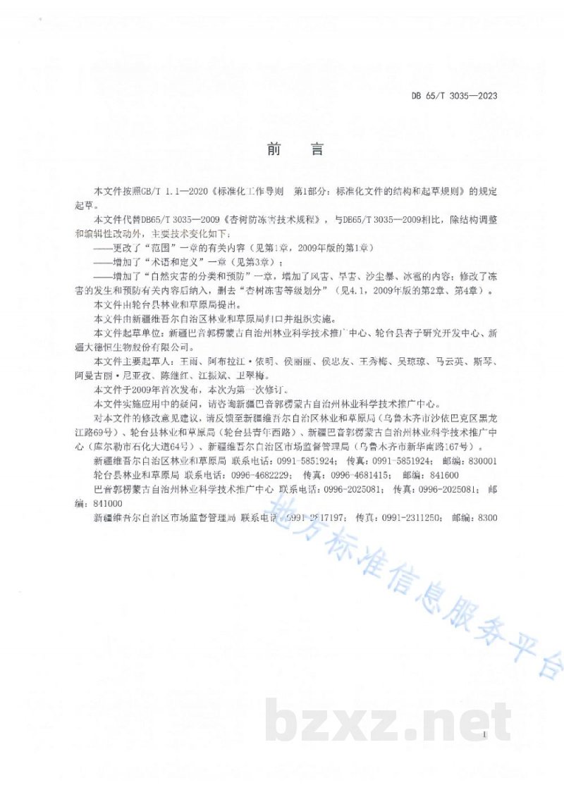 DB65/T 3035-2023杏树自然灾害预防技术规程 DB65/T 3035-2023杏树自然灾害预防技术规程