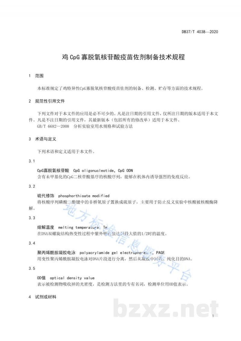 DB37/T 4038-2020鸡CpG寡脱氧核苷酸疫苗佐剂制备技术规程