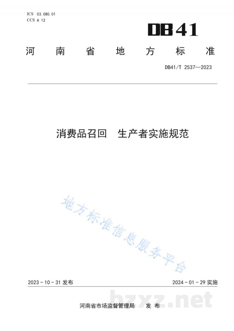 DB41/T 2537-2023消费品召回 生产者实施规范 DB41/T 2537-2023消费品召回 生产者实施规范