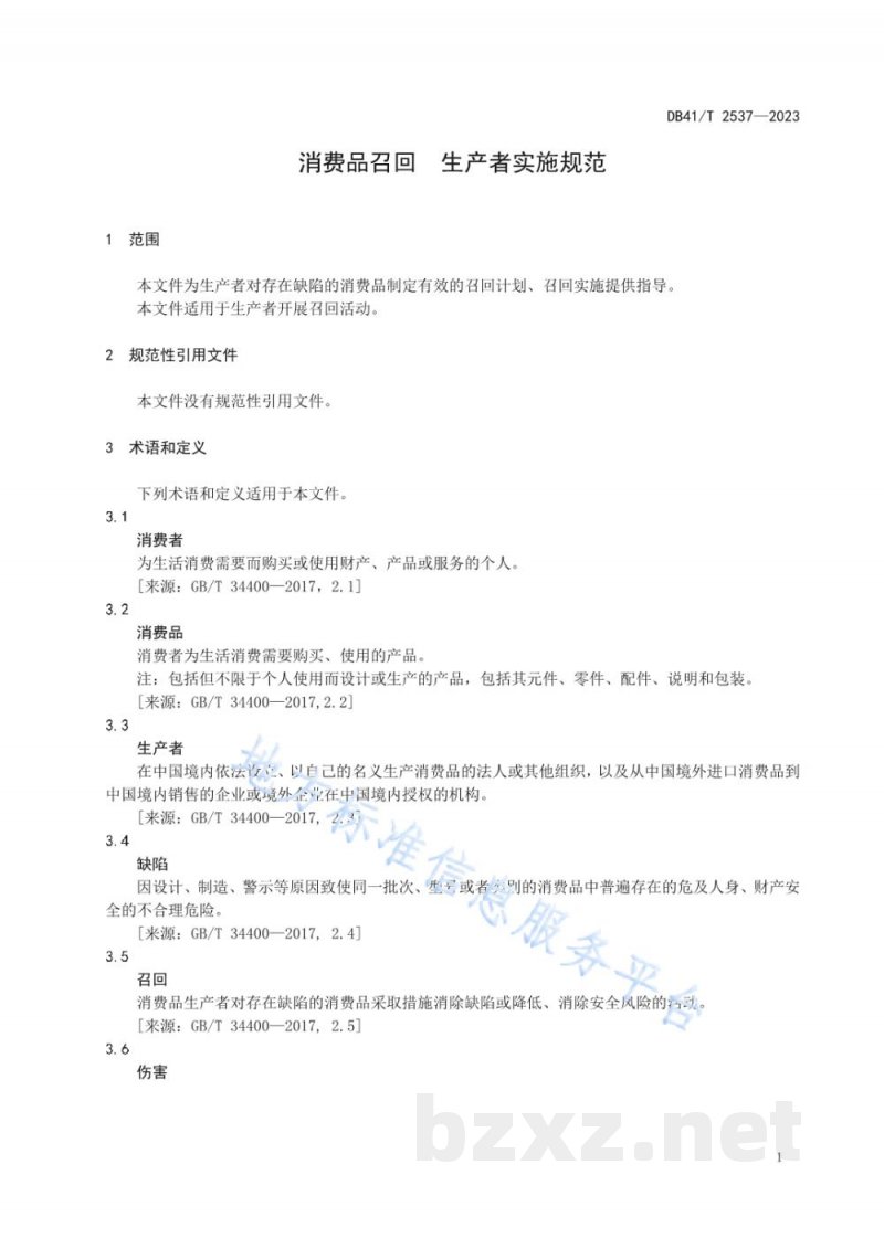 DB41/T 2537-2023消费品召回 生产者实施规范 DB41/T 2537-2023消费品召回 生产者实施规范