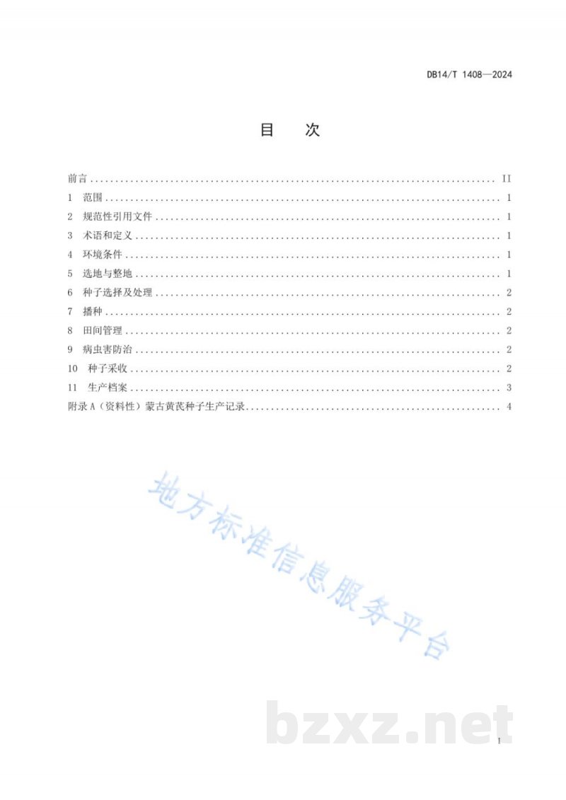 DB14/T 1408-2024蒙古黄芪种子繁育技术规程 DB14/T 1408-2024蒙古黄芪种子繁育技术规程
