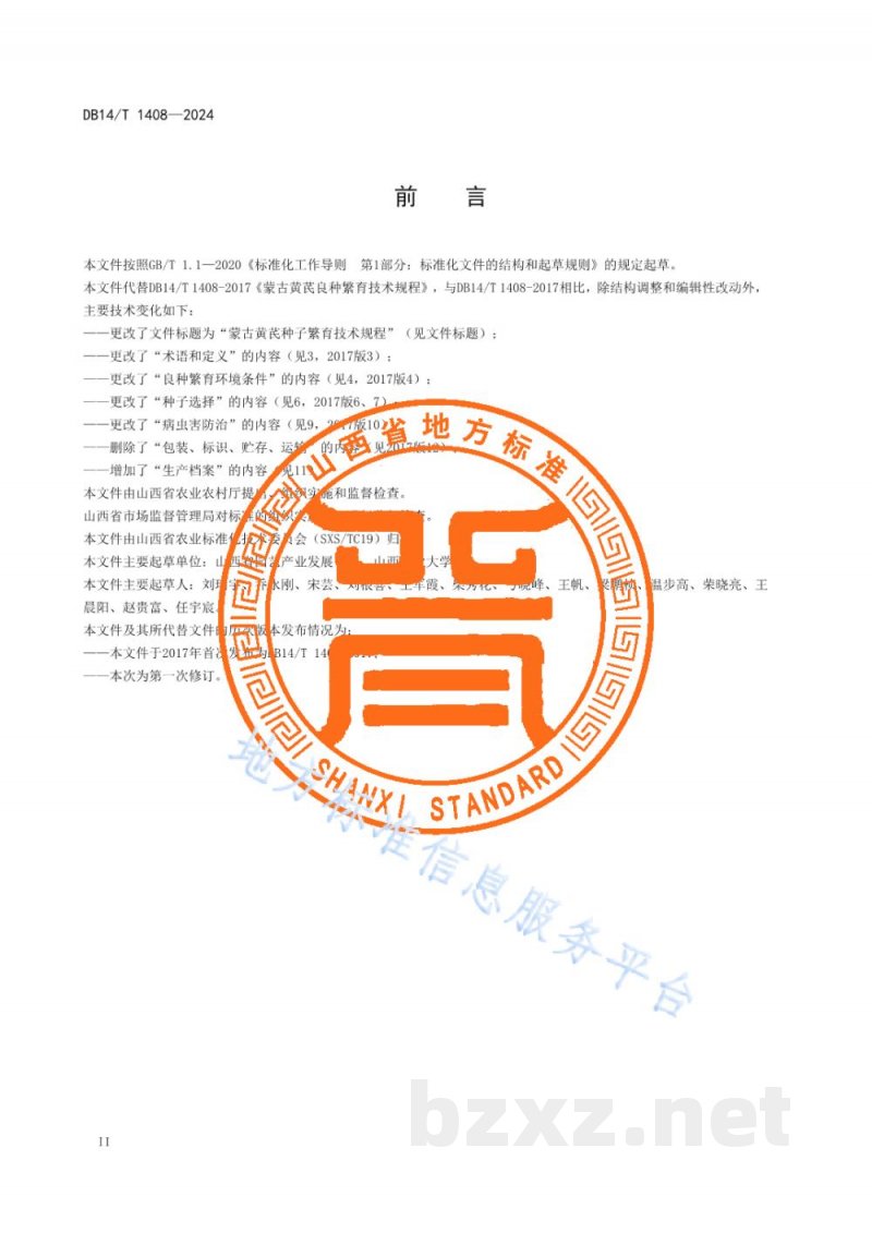 DB14/T 1408-2024蒙古黄芪种子繁育技术规程 DB14/T 1408-2024蒙古黄芪种子繁育技术规程