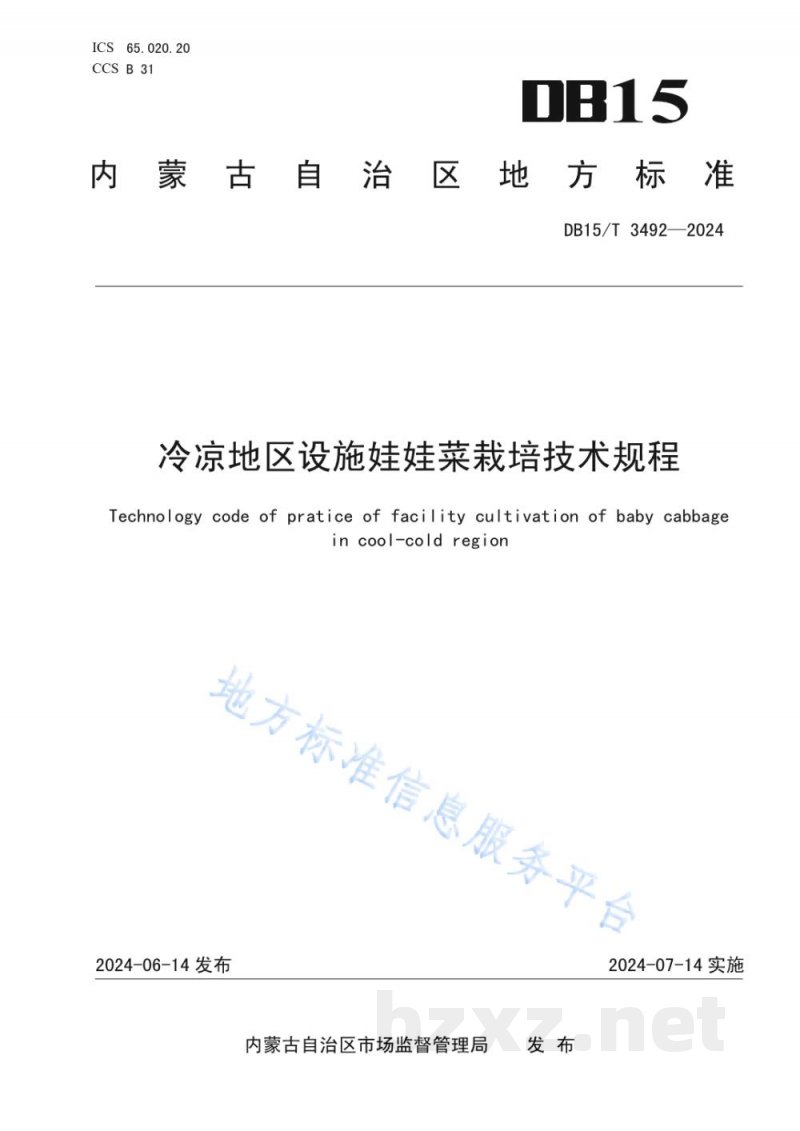 DB15/T 3492-2024冷凉地区设施娃娃菜栽培技术规程 DB15/T 3492-2024冷凉地区设施娃娃菜栽培技术规程