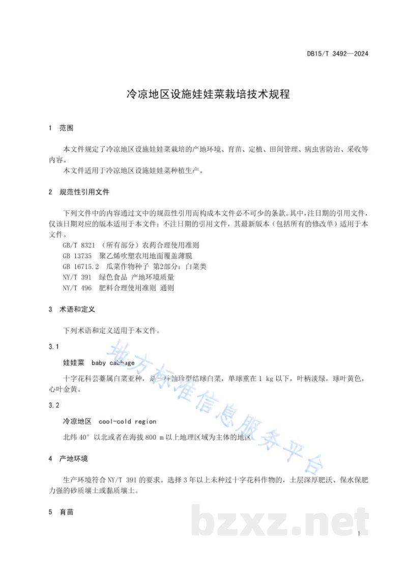 DB15/T 3492-2024冷凉地区设施娃娃菜栽培技术规程 DB15/T 3492-2024冷凉地区设施娃娃菜栽培技术规程