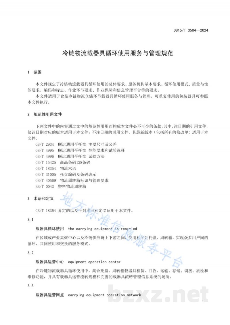 DB15/T 3504-2024冷链物流载器具循环使用服务与管理规范