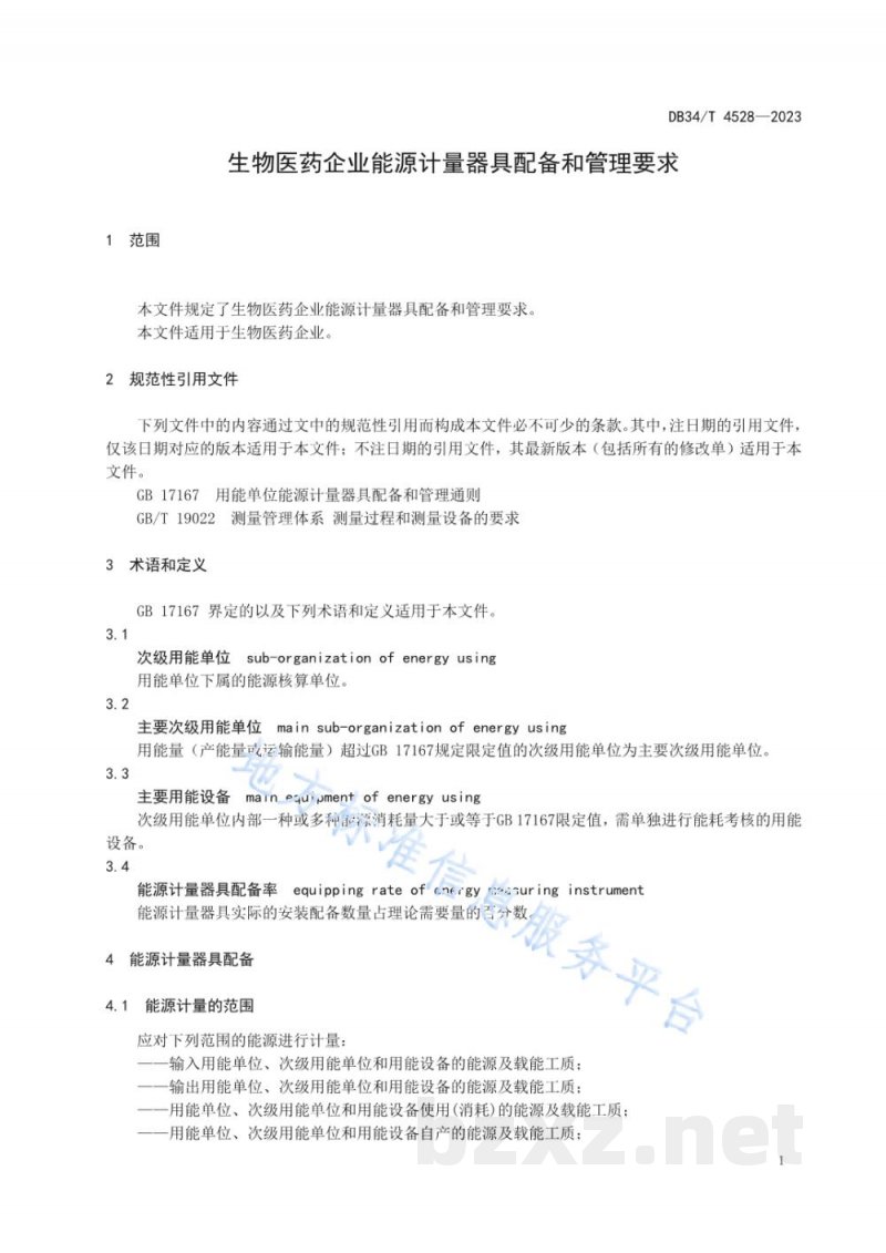 DB34/T 4528-2023生物医药企业能源计量器具配备和管理要求