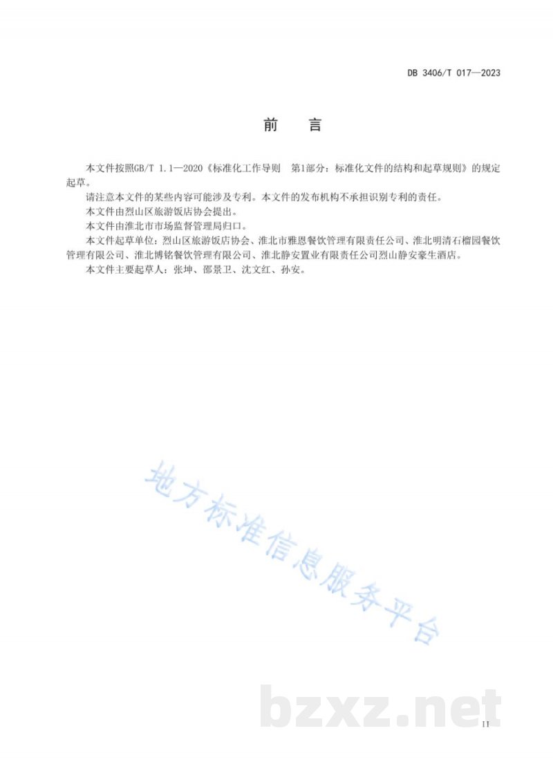 DB3406/T 017-2023社会餐饮节约行为规范 DB3406/T 017-2023社会餐饮节约行为规范