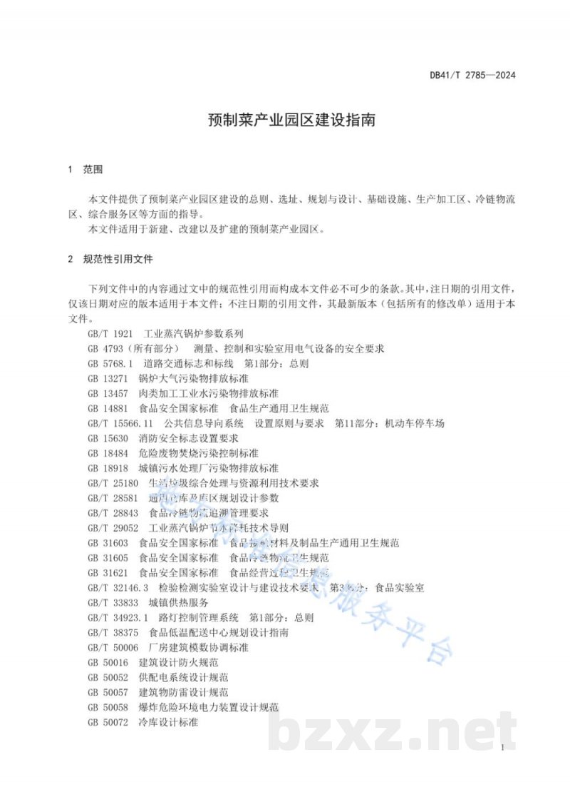 DB41/T 2785-2024预制菜产业园区建设指南 DB41/T 2785-2024预制菜产业园区建设指南