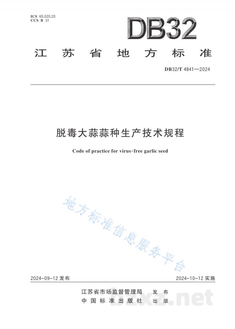 DB32/T 4841-2024脱毒大蒜蒜种生产技术规程 DB32/T 4841-2024脱毒大蒜蒜种生产技术规程